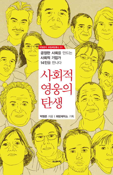 사회적 영웅의 탄생